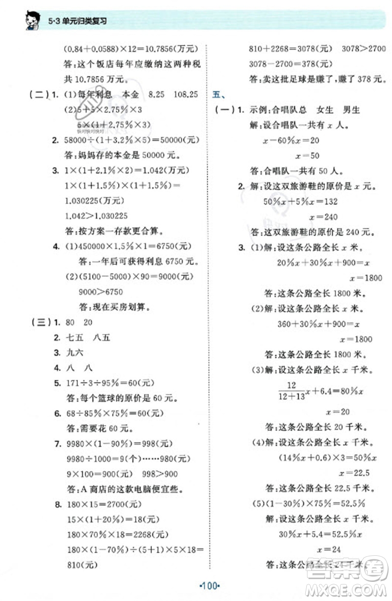 首都師范大學(xué)出版社2023年秋53單元?dú)w類復(fù)習(xí)六年級(jí)數(shù)學(xué)上冊(cè)蘇教版參考答案