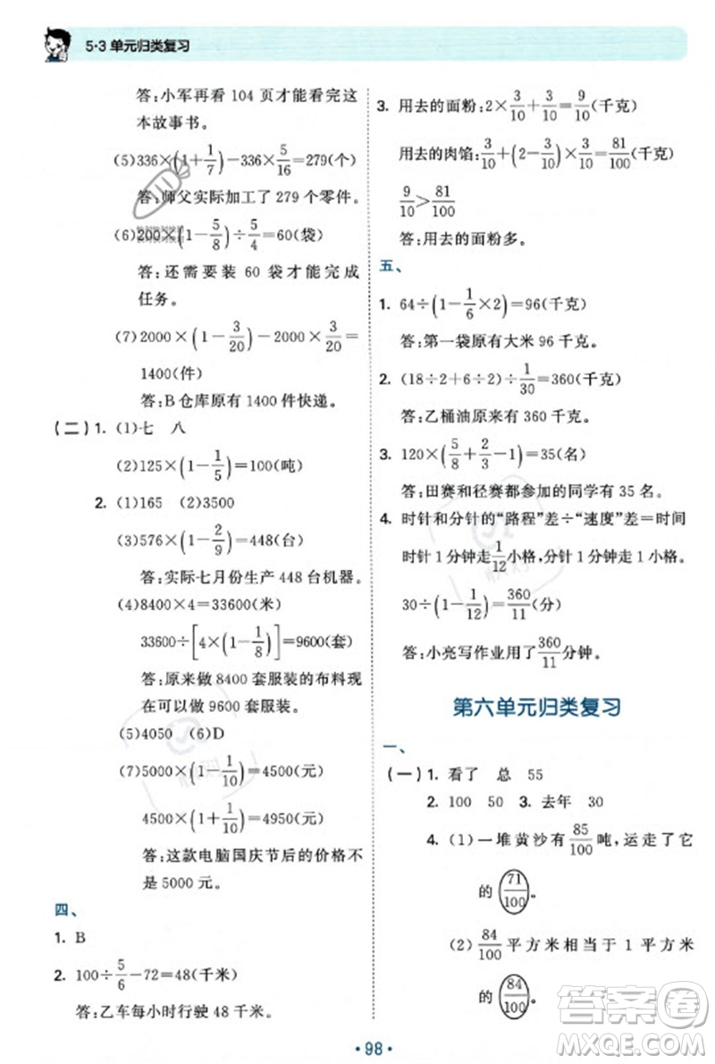 首都師范大學(xué)出版社2023年秋53單元?dú)w類復(fù)習(xí)六年級(jí)數(shù)學(xué)上冊(cè)蘇教版參考答案