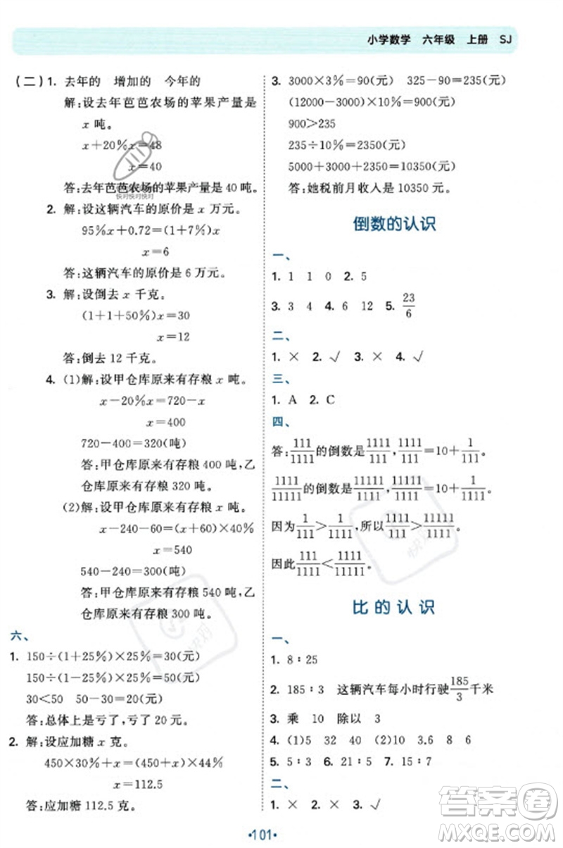 首都師范大學(xué)出版社2023年秋53單元?dú)w類復(fù)習(xí)六年級(jí)數(shù)學(xué)上冊(cè)蘇教版參考答案