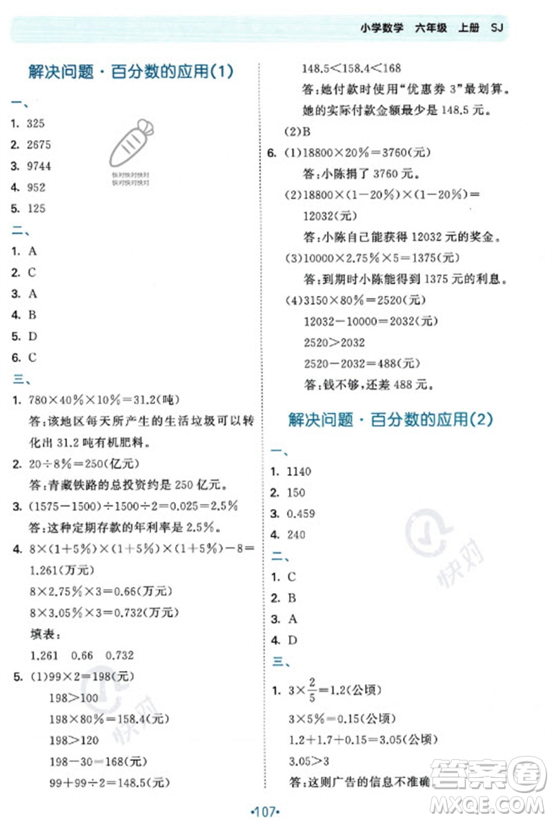 首都師范大學(xué)出版社2023年秋53單元?dú)w類復(fù)習(xí)六年級(jí)數(shù)學(xué)上冊(cè)蘇教版參考答案