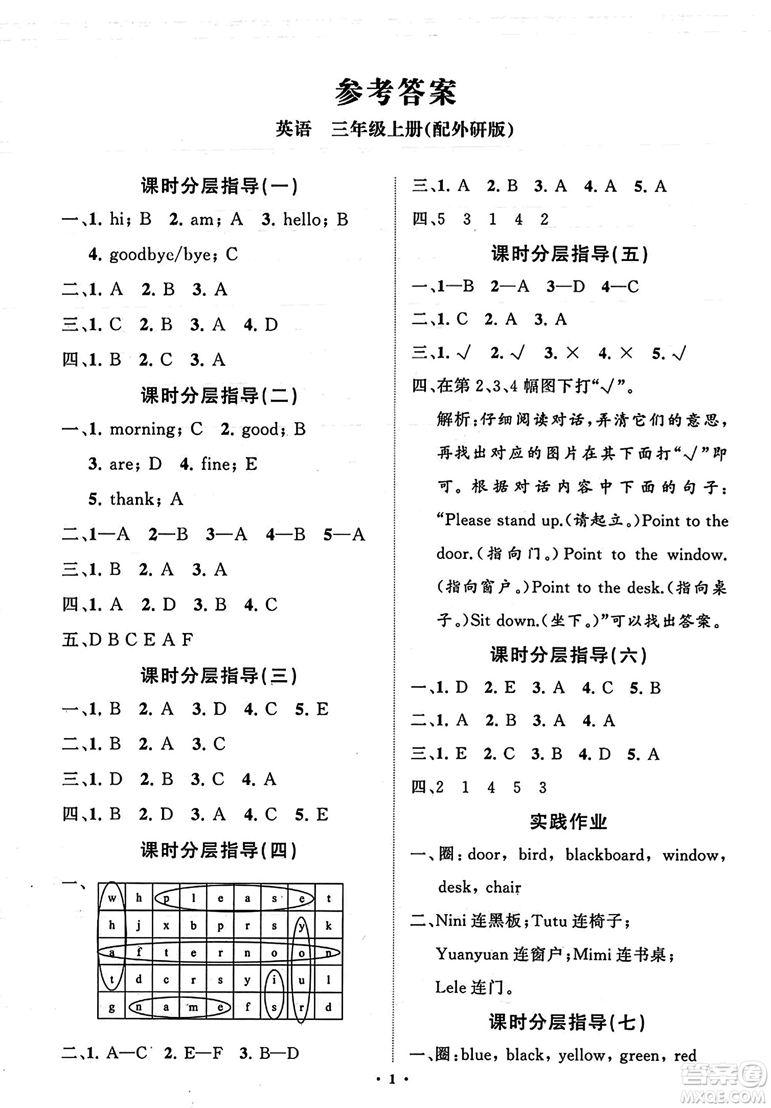 山東教育出版社2023年秋小學(xué)同步練習(xí)冊分層指導(dǎo)三年級英語上冊外研版答案