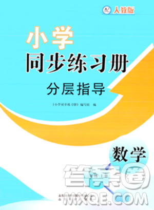 山東教育出版社2023年秋小學(xué)同步練習(xí)冊(cè)分層指導(dǎo)三年級(jí)數(shù)學(xué)上冊(cè)人教版答案