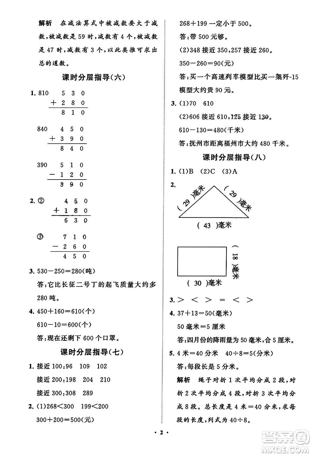 山東教育出版社2023年秋小學(xué)同步練習(xí)冊(cè)分層指導(dǎo)三年級(jí)數(shù)學(xué)上冊(cè)人教版答案