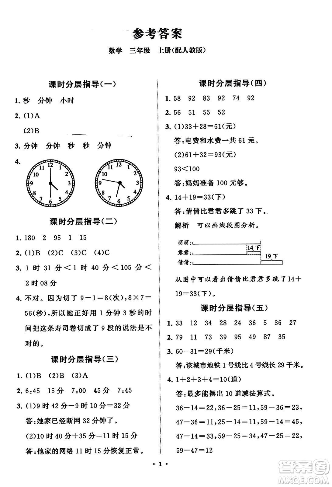 山東教育出版社2023年秋小學(xué)同步練習(xí)冊(cè)分層指導(dǎo)三年級(jí)數(shù)學(xué)上冊(cè)人教版答案