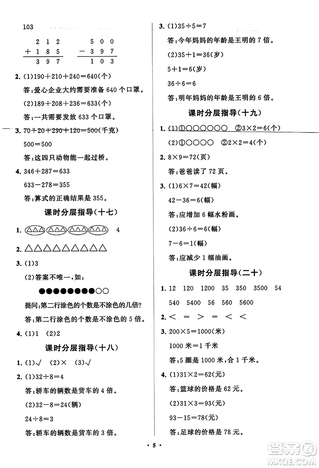 山東教育出版社2023年秋小學(xué)同步練習(xí)冊(cè)分層指導(dǎo)三年級(jí)數(shù)學(xué)上冊(cè)人教版答案