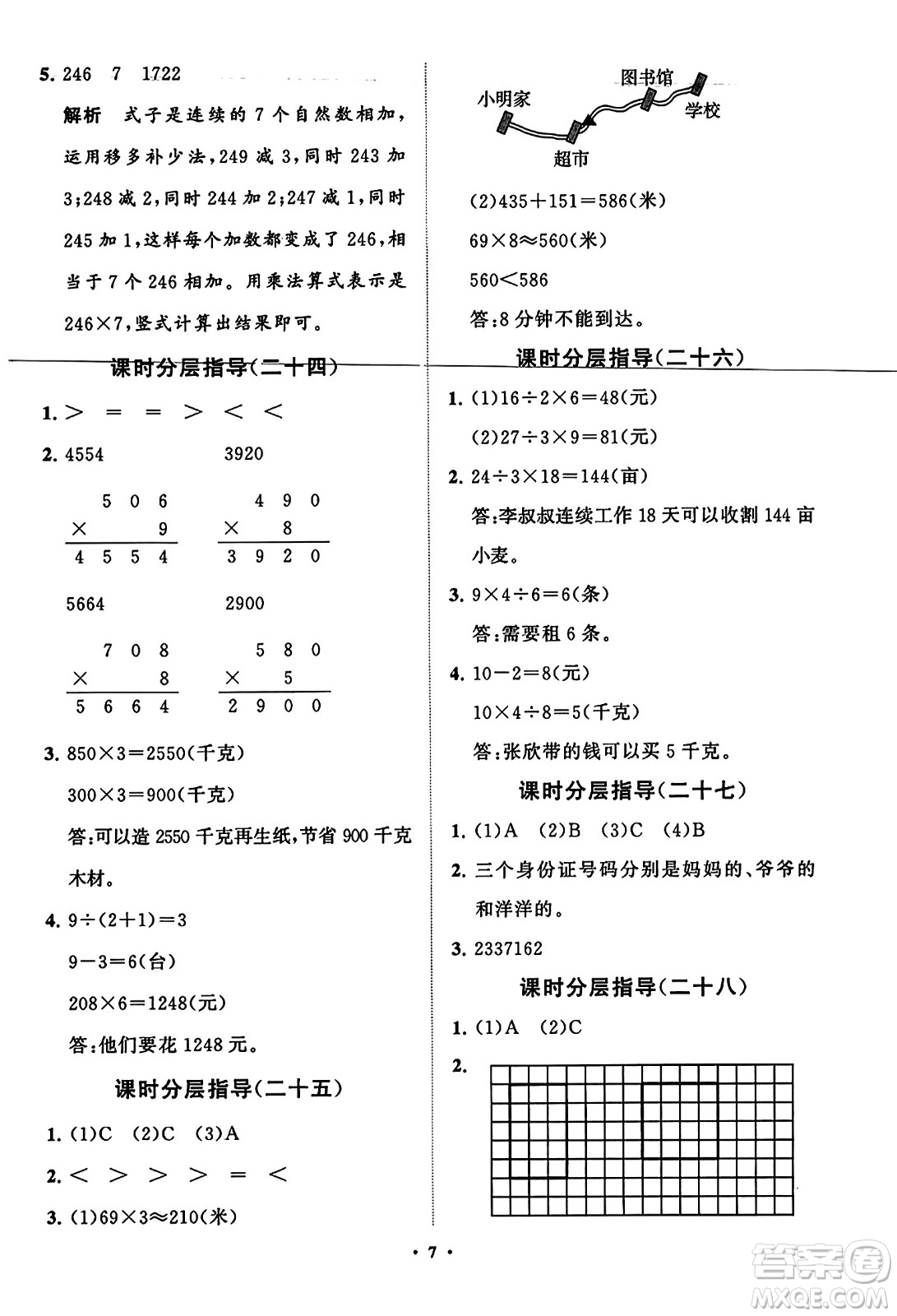 山東教育出版社2023年秋小學(xué)同步練習(xí)冊(cè)分層指導(dǎo)三年級(jí)數(shù)學(xué)上冊(cè)人教版答案