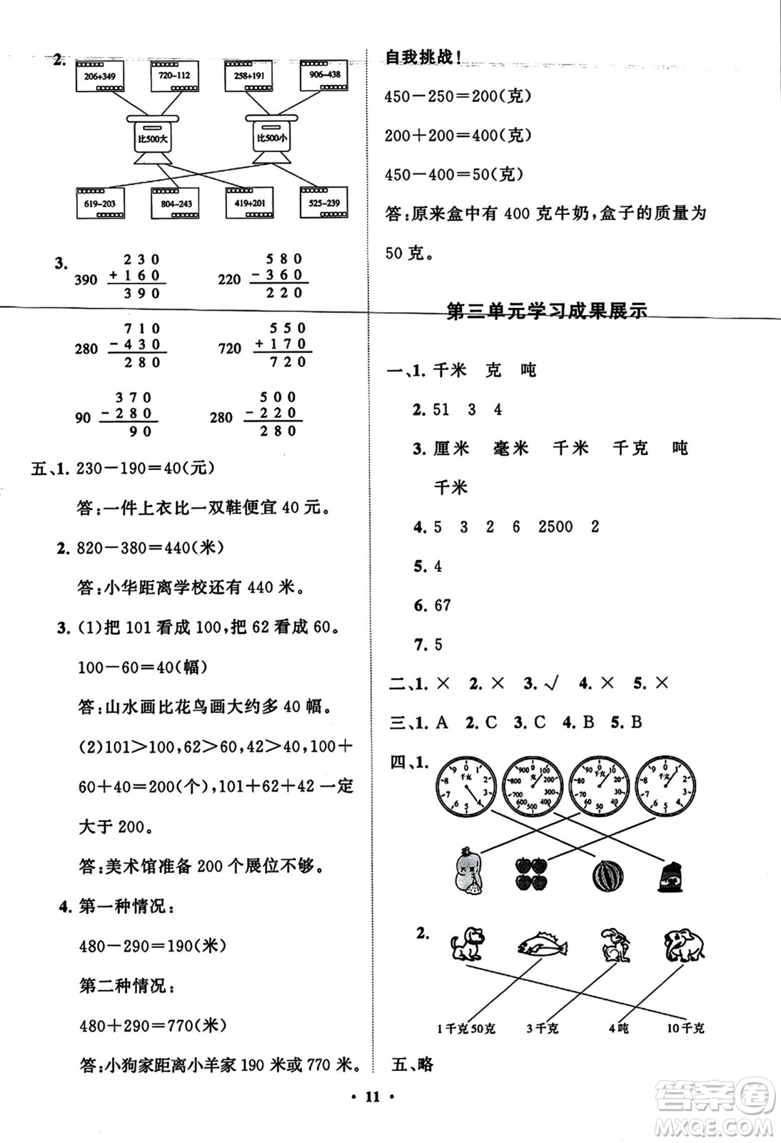 山東教育出版社2023年秋小學(xué)同步練習(xí)冊(cè)分層指導(dǎo)三年級(jí)數(shù)學(xué)上冊(cè)人教版答案