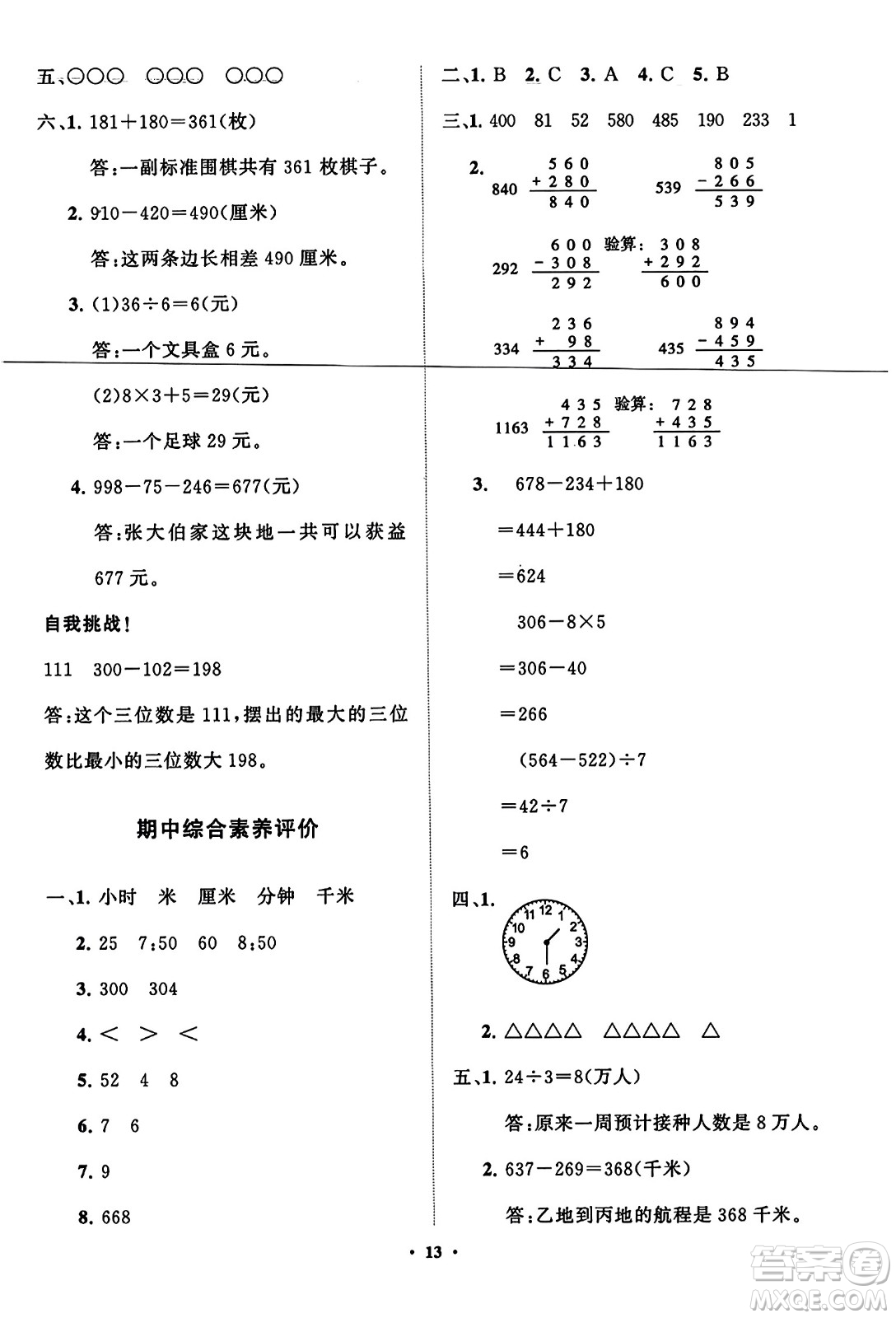 山東教育出版社2023年秋小學(xué)同步練習(xí)冊(cè)分層指導(dǎo)三年級(jí)數(shù)學(xué)上冊(cè)人教版答案