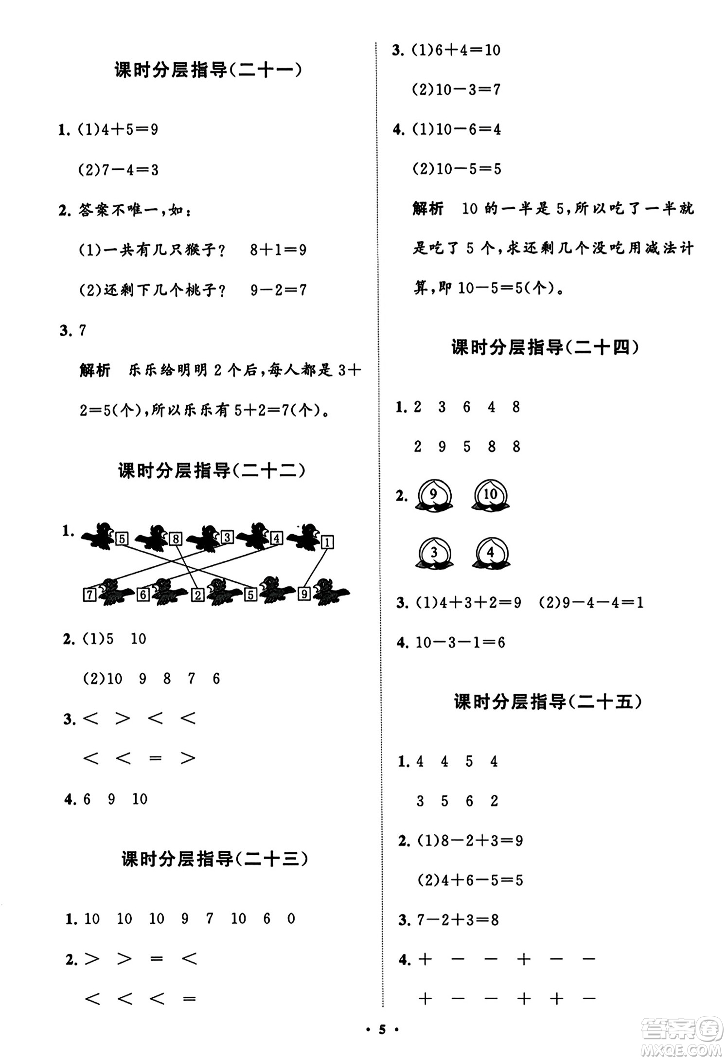 山東教育出版社2023年秋小學(xué)同步練習(xí)冊分層指導(dǎo)一年級數(shù)學(xué)上冊人教版答案