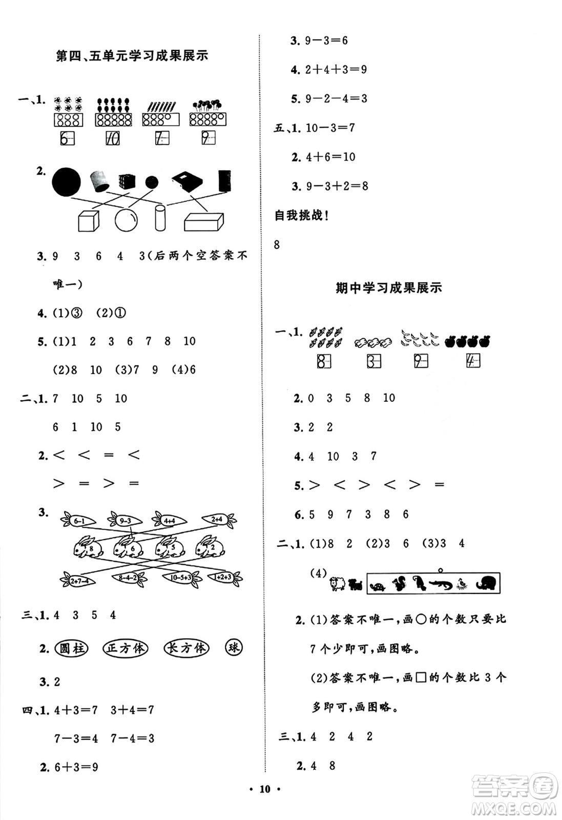 山東教育出版社2023年秋小學(xué)同步練習(xí)冊分層指導(dǎo)一年級數(shù)學(xué)上冊人教版答案