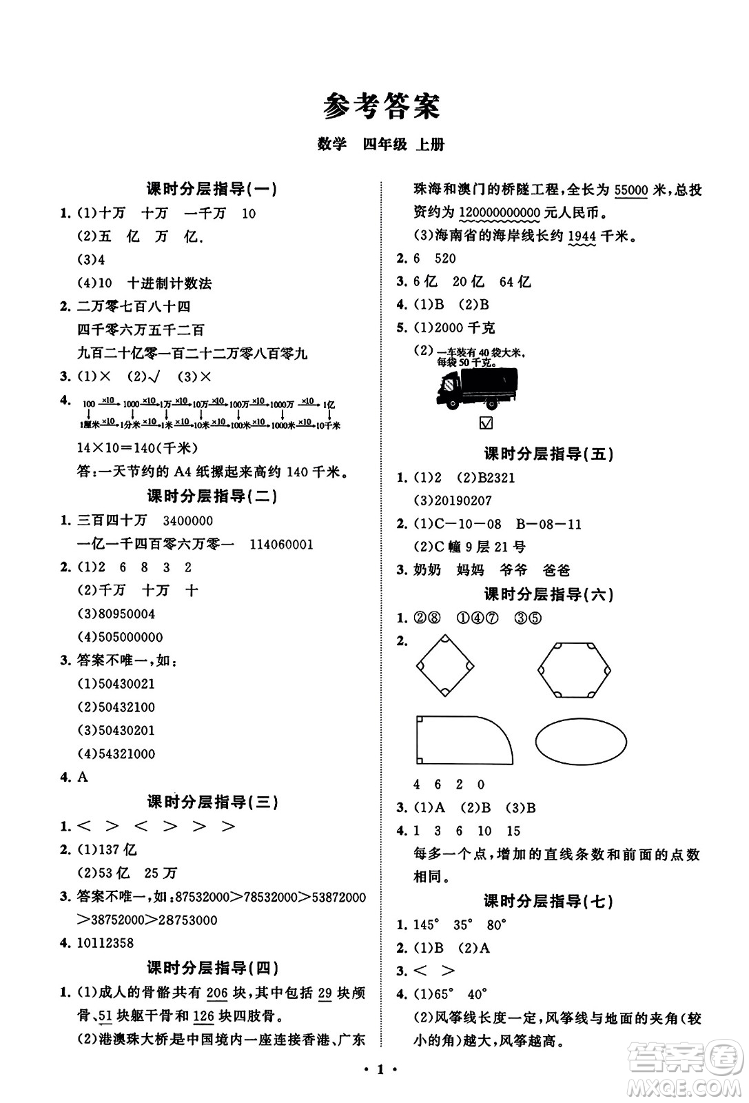 山東教育出版社2023年秋小學(xué)同步練習(xí)冊分層指導(dǎo)四年級數(shù)學(xué)上冊通用版答案