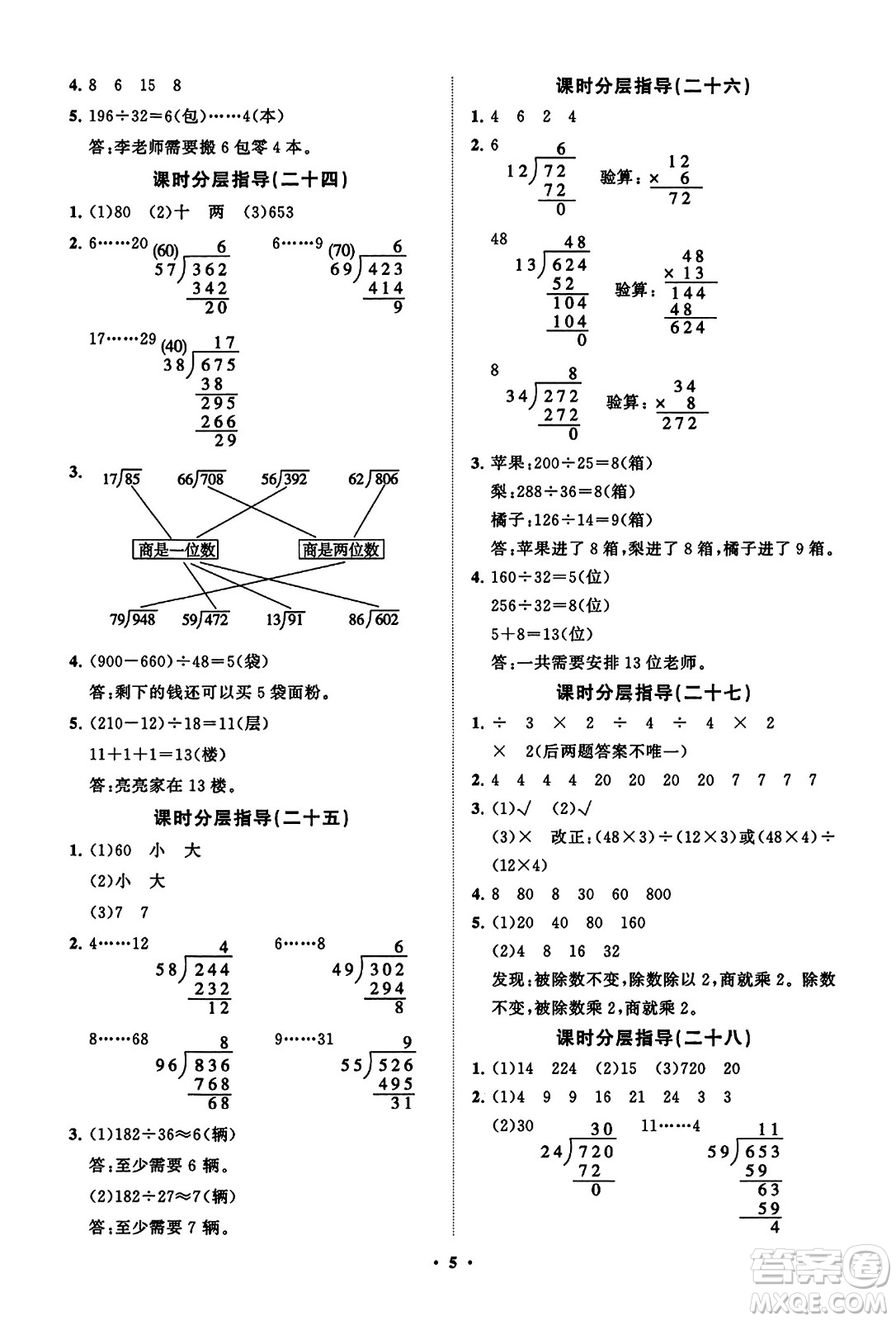 山東教育出版社2023年秋小學(xué)同步練習(xí)冊分層指導(dǎo)四年級數(shù)學(xué)上冊通用版答案