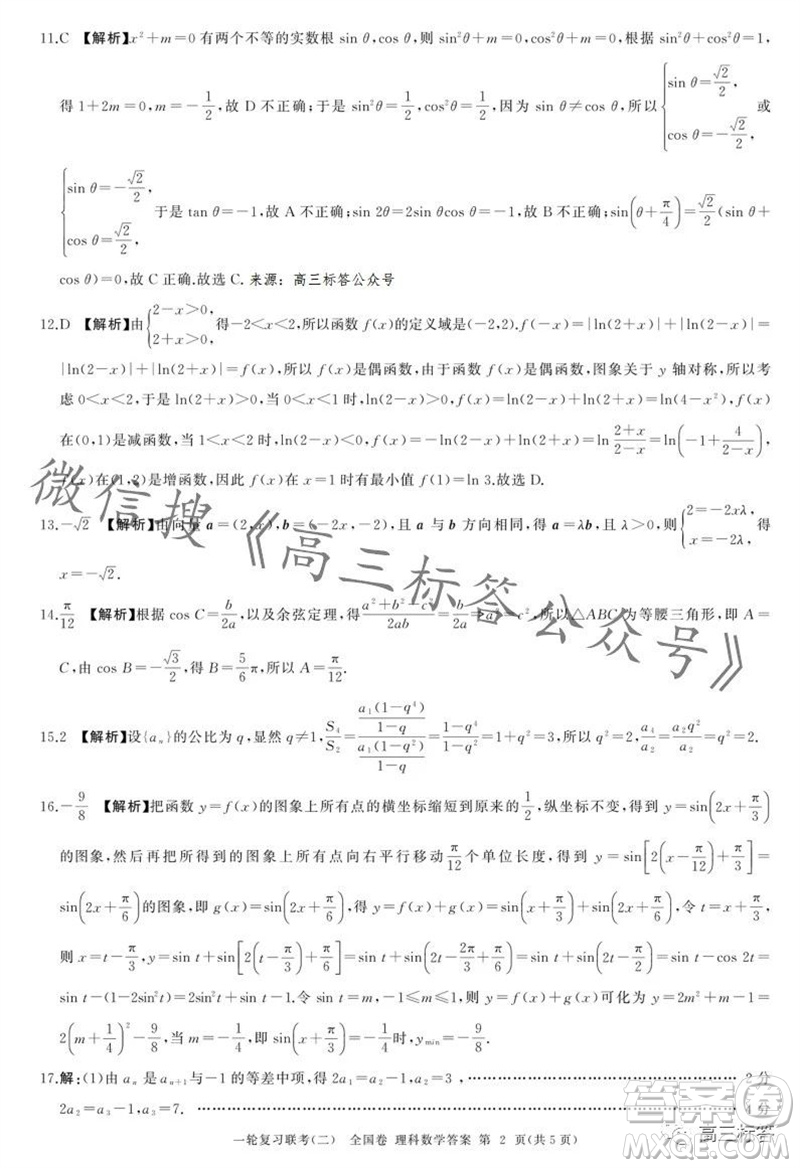 百師聯(lián)盟2024屆高三一輪復(fù)習(xí)聯(lián)考二全國卷理科數(shù)學(xué)試卷答案