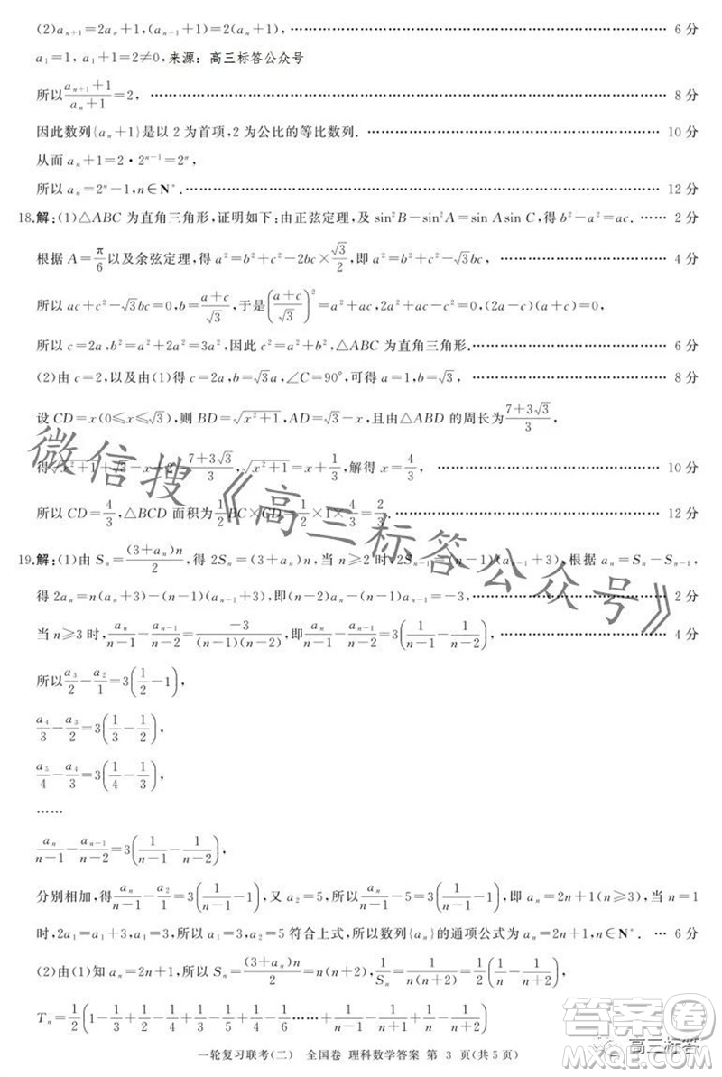 百師聯(lián)盟2024屆高三一輪復(fù)習(xí)聯(lián)考二全國卷理科數(shù)學(xué)試卷答案