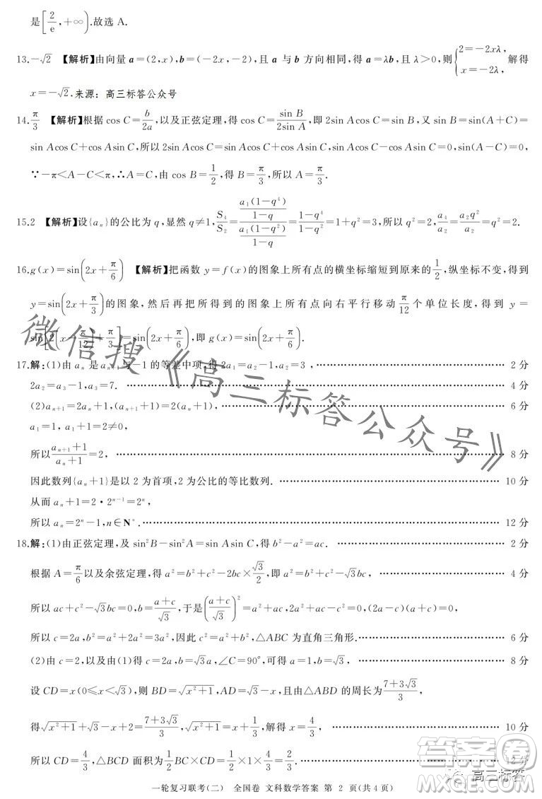 百師聯(lián)盟2024屆高三一輪復(fù)習(xí)聯(lián)考二全國卷文科數(shù)學(xué)試卷答案