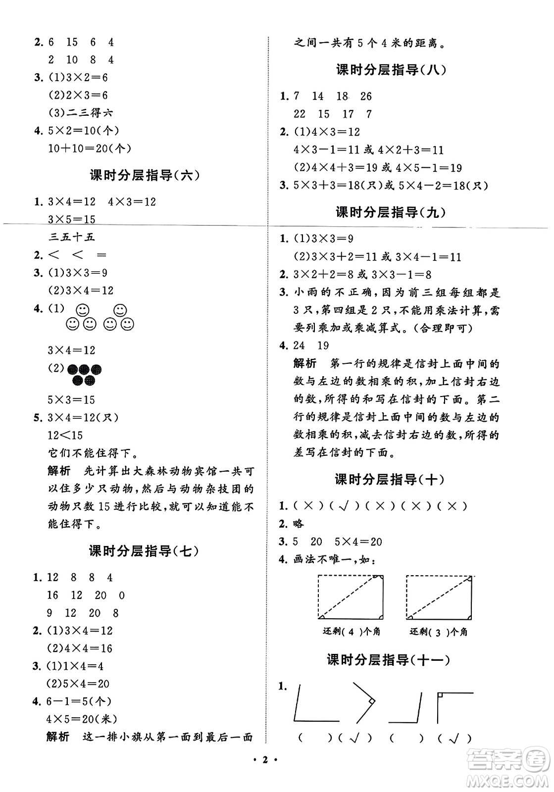 山東教育出版社2023年秋小學(xué)同步練習(xí)冊(cè)分層指導(dǎo)二年級(jí)數(shù)學(xué)上冊(cè)通用版答案