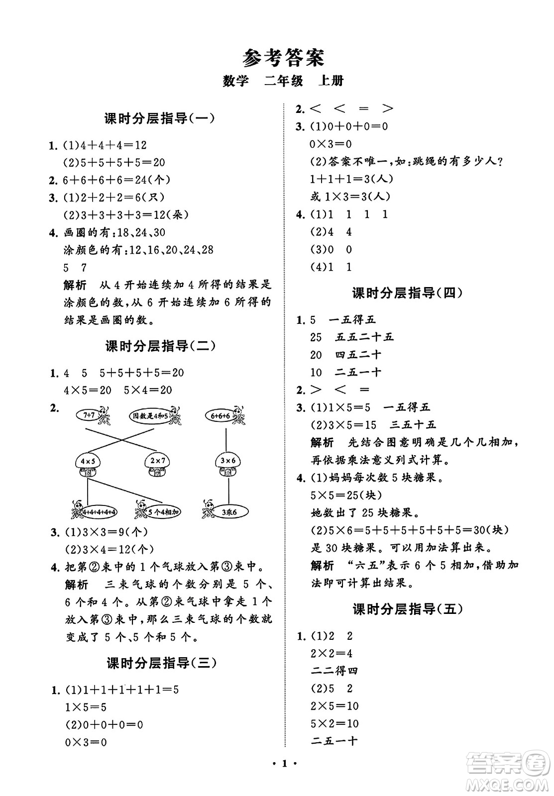 山東教育出版社2023年秋小學(xué)同步練習(xí)冊(cè)分層指導(dǎo)二年級(jí)數(shù)學(xué)上冊(cè)通用版答案