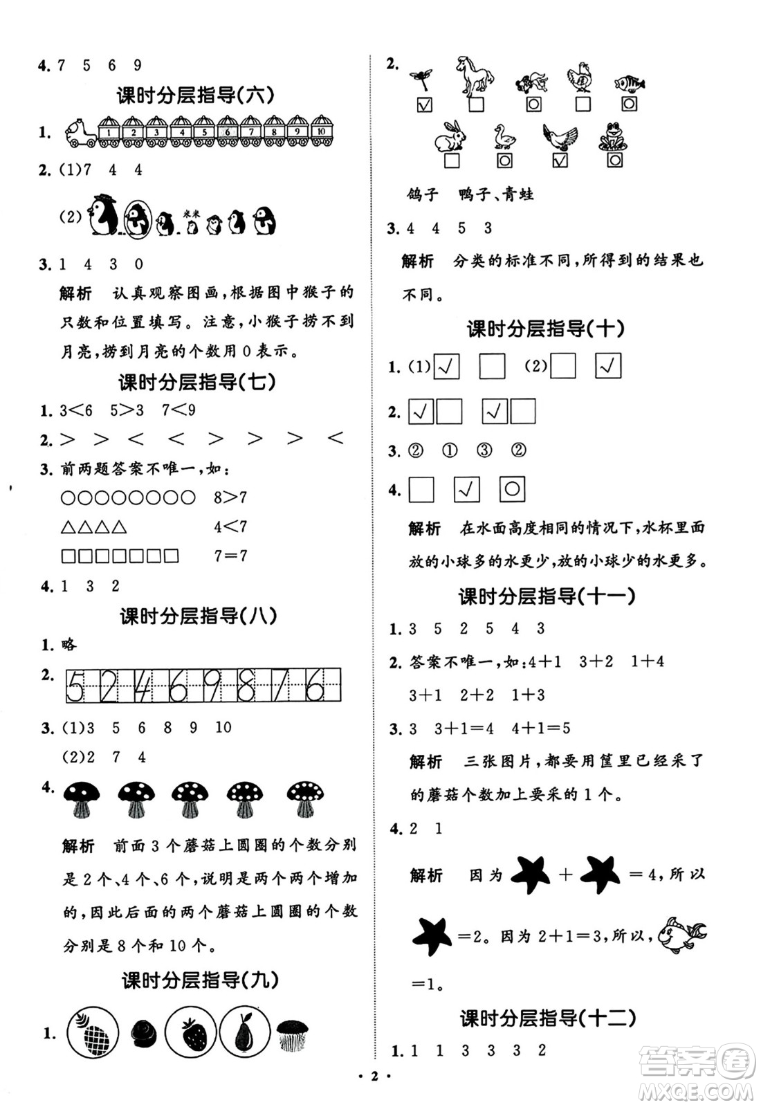 山東教育出版社2023年秋小學(xué)同步練習(xí)冊分層指導(dǎo)一年級數(shù)學(xué)上冊通用版答案