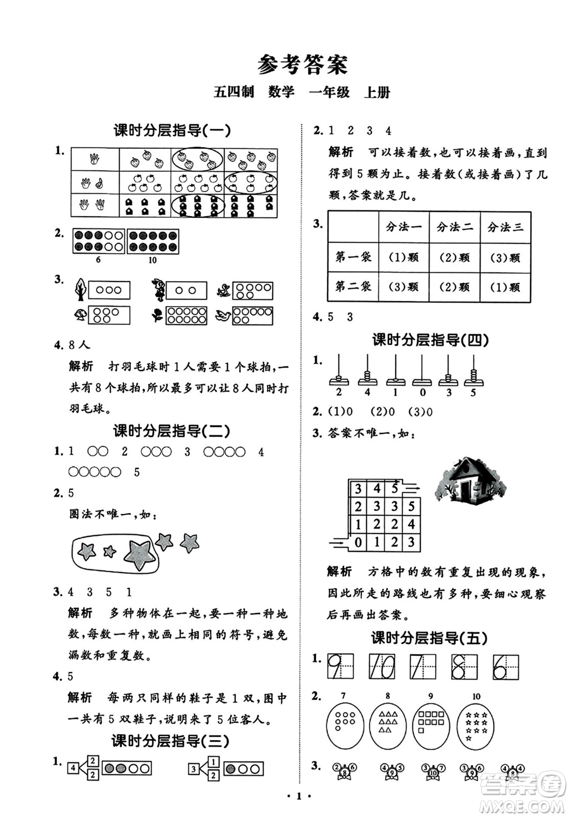 山東教育出版社2023年秋小學(xué)同步練習(xí)冊分層指導(dǎo)一年級數(shù)學(xué)上冊通用版答案