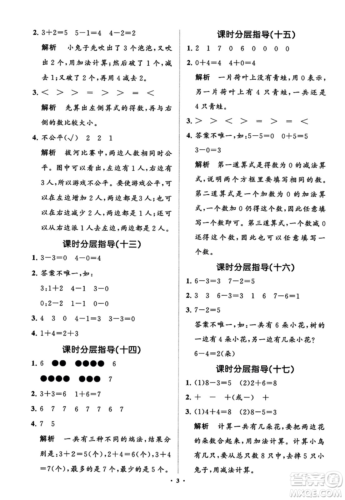 山東教育出版社2023年秋小學(xué)同步練習(xí)冊分層指導(dǎo)一年級數(shù)學(xué)上冊通用版答案