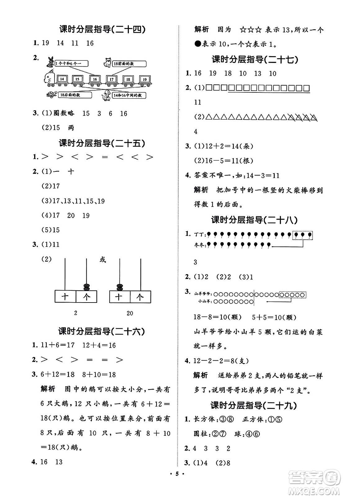 山東教育出版社2023年秋小學(xué)同步練習(xí)冊分層指導(dǎo)一年級數(shù)學(xué)上冊通用版答案