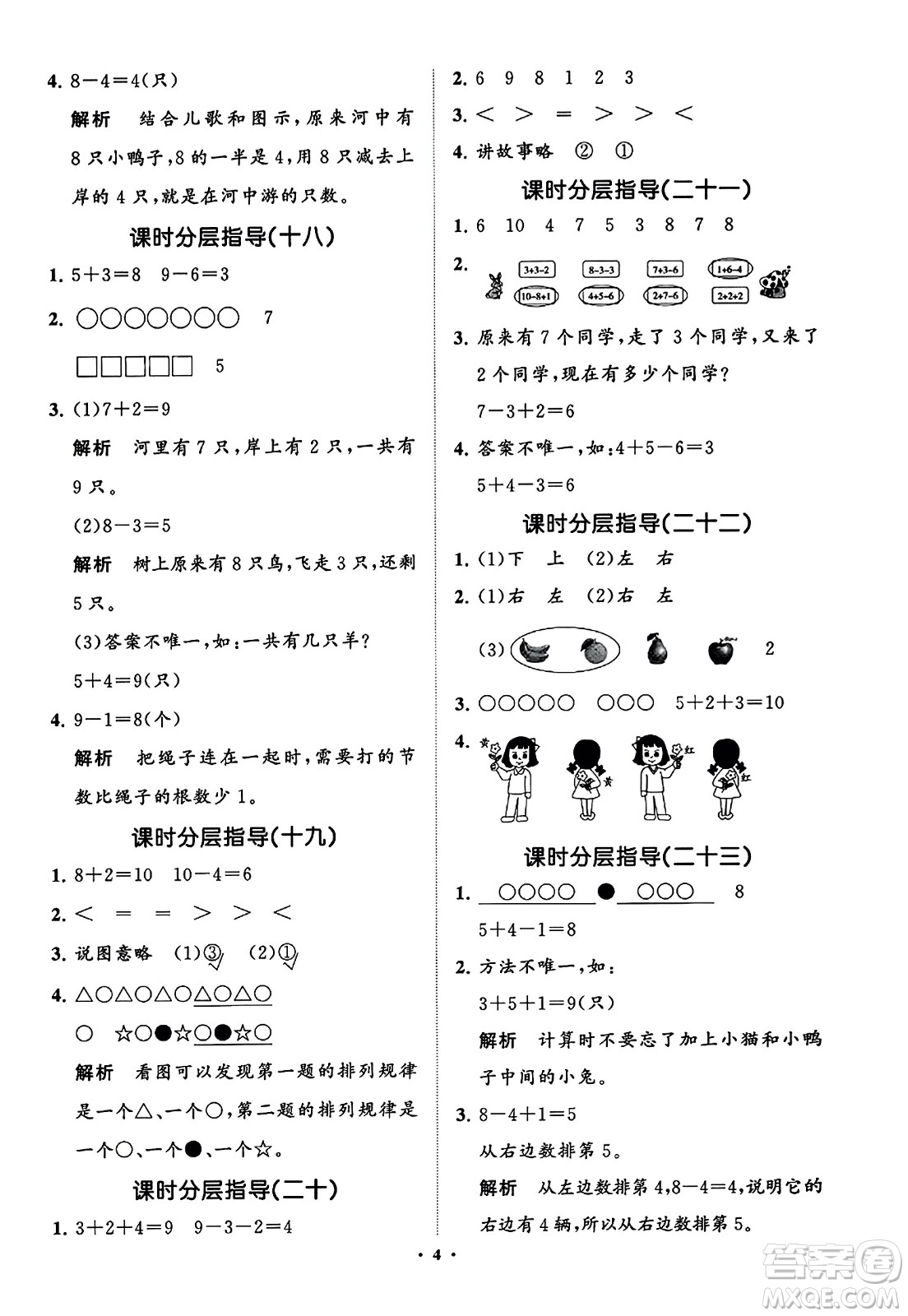 山東教育出版社2023年秋小學(xué)同步練習(xí)冊分層指導(dǎo)一年級數(shù)學(xué)上冊通用版答案