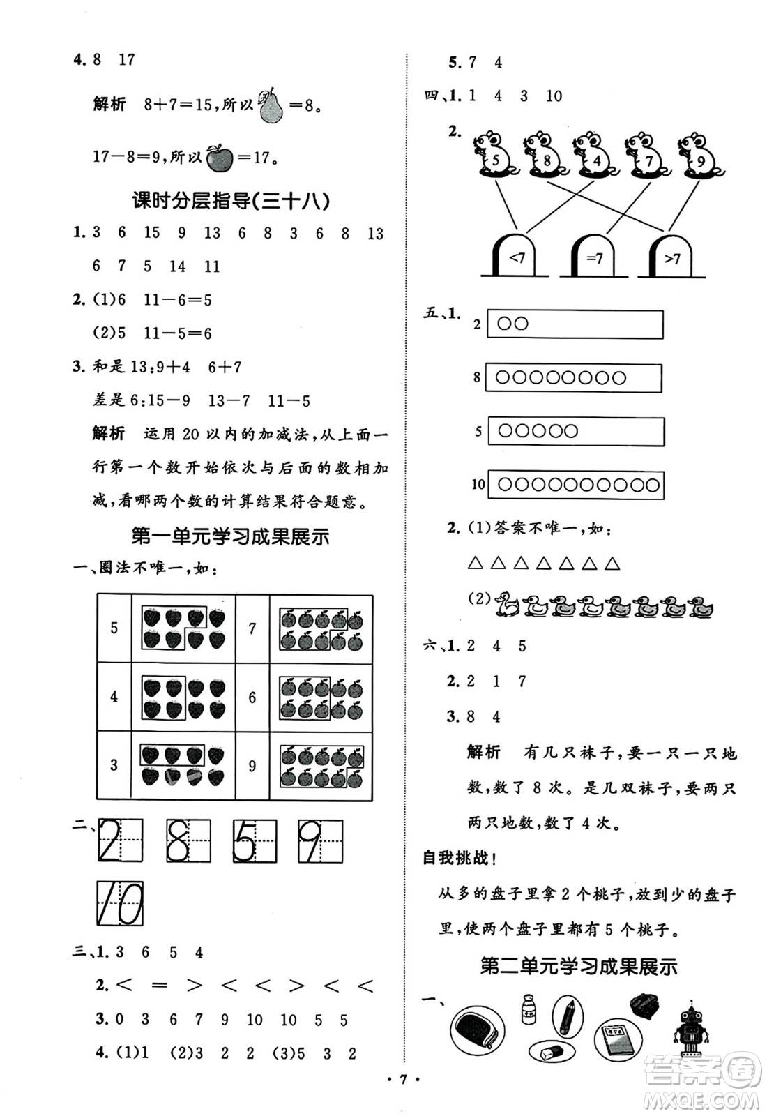 山東教育出版社2023年秋小學(xué)同步練習(xí)冊分層指導(dǎo)一年級數(shù)學(xué)上冊通用版答案