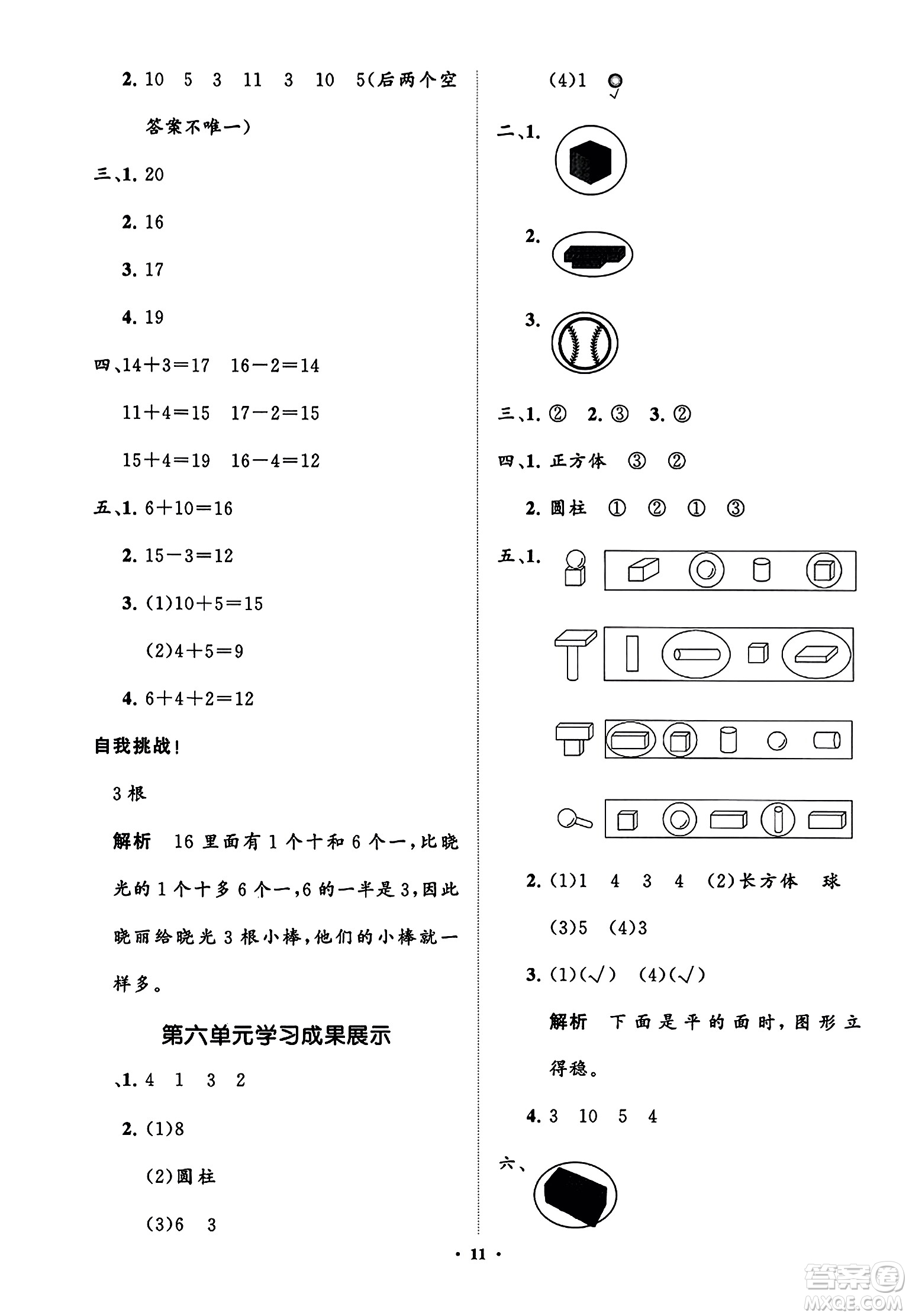 山東教育出版社2023年秋小學(xué)同步練習(xí)冊分層指導(dǎo)一年級數(shù)學(xué)上冊通用版答案