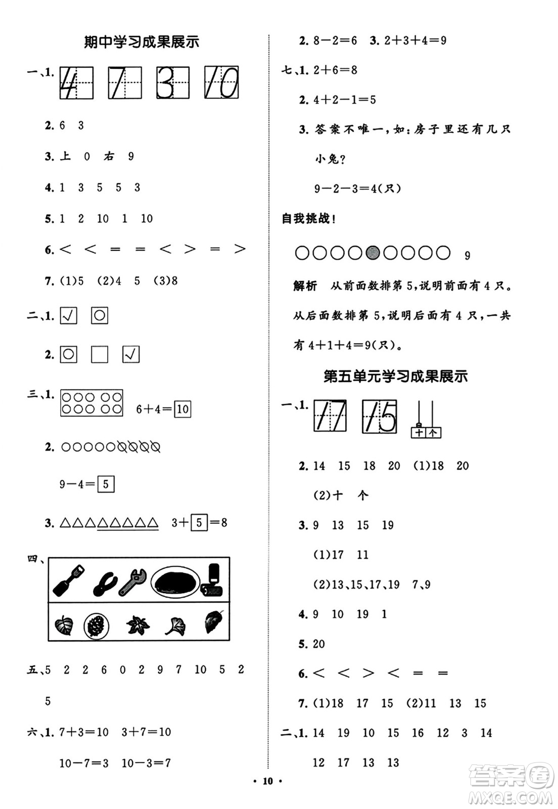 山東教育出版社2023年秋小學(xué)同步練習(xí)冊分層指導(dǎo)一年級數(shù)學(xué)上冊通用版答案