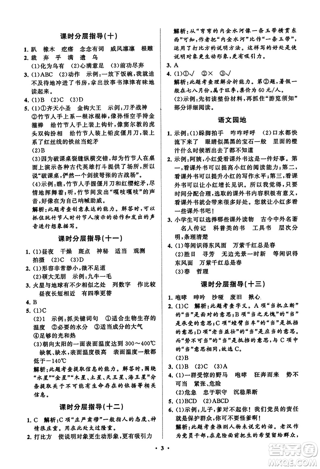 山東教育出版社2023年秋小學(xué)同步練習(xí)冊(cè)分層指導(dǎo)六年級(jí)語(yǔ)文上冊(cè)通用版答案