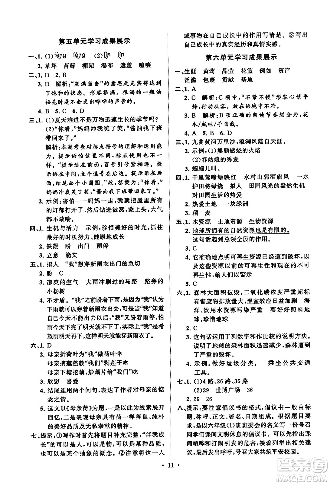 山東教育出版社2023年秋小學(xué)同步練習(xí)冊(cè)分層指導(dǎo)六年級(jí)語(yǔ)文上冊(cè)通用版答案