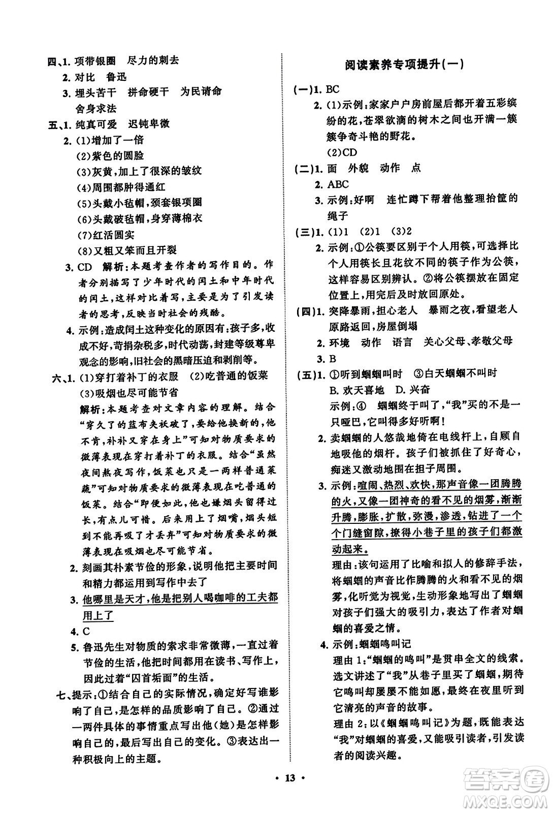 山東教育出版社2023年秋小學(xué)同步練習(xí)冊(cè)分層指導(dǎo)六年級(jí)語(yǔ)文上冊(cè)通用版答案