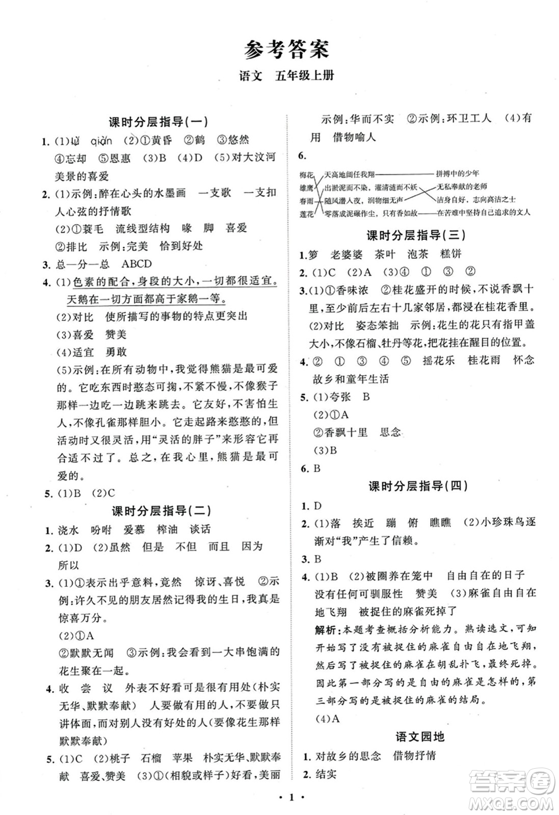 山東教育出版社2023年秋小學(xué)同步練習(xí)冊(cè)分層指導(dǎo)五年級(jí)語文上冊(cè)通用版答案