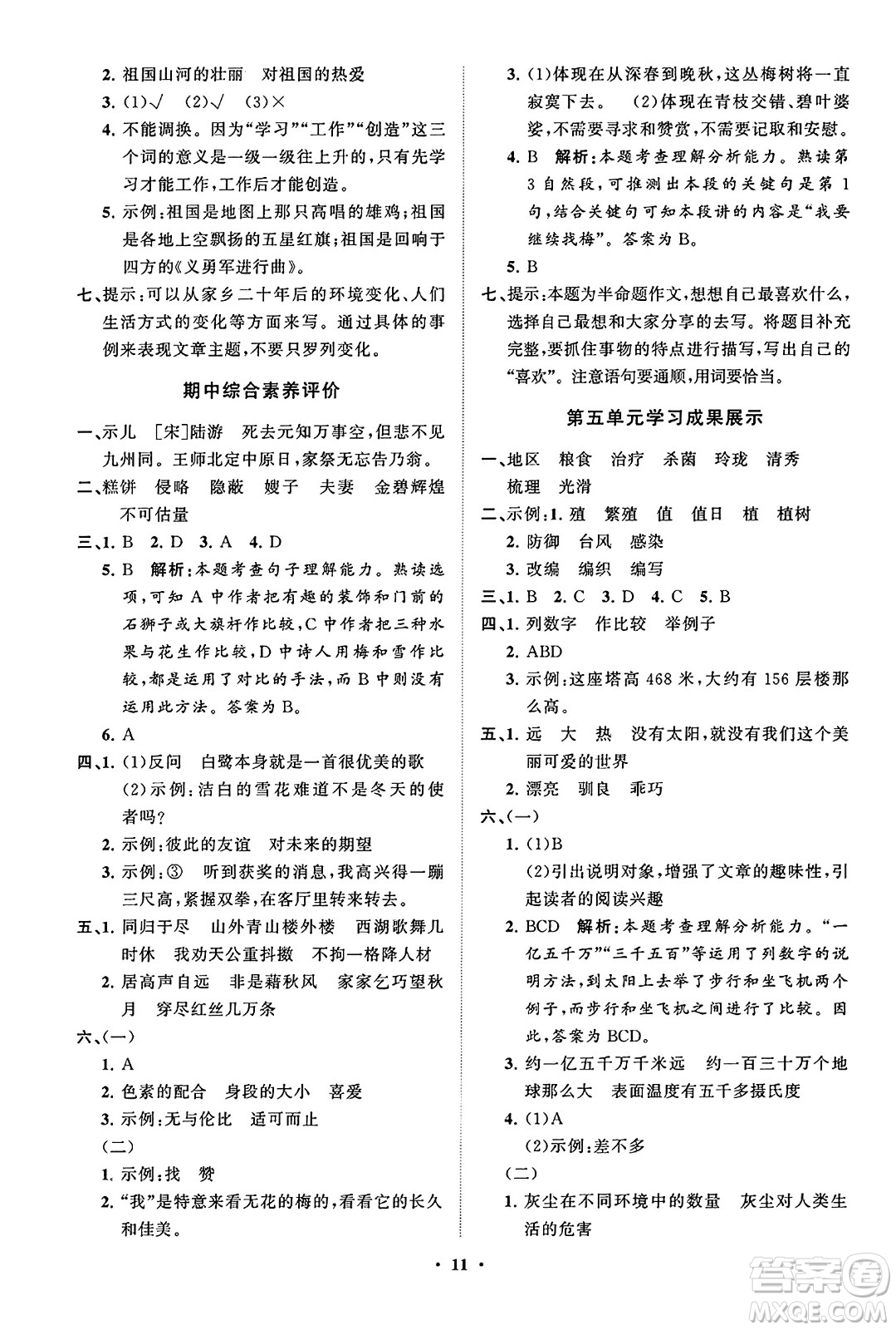 山東教育出版社2023年秋小學(xué)同步練習(xí)冊(cè)分層指導(dǎo)五年級(jí)語文上冊(cè)通用版答案