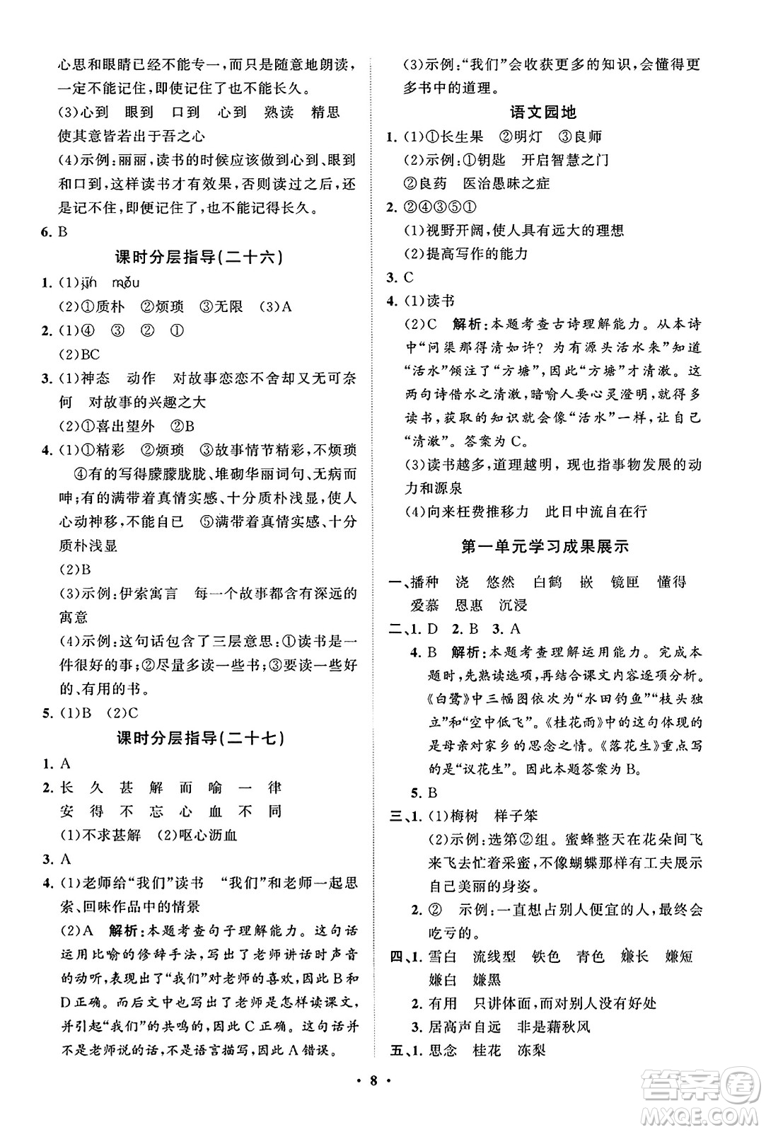 山東教育出版社2023年秋小學(xué)同步練習(xí)冊(cè)分層指導(dǎo)五年級(jí)語文上冊(cè)通用版答案