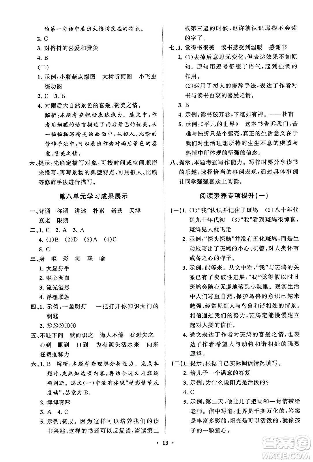 山東教育出版社2023年秋小學(xué)同步練習(xí)冊(cè)分層指導(dǎo)五年級(jí)語文上冊(cè)通用版答案