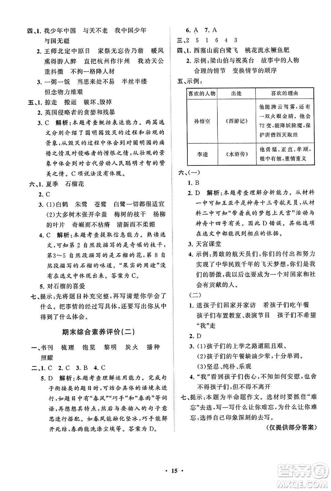 山東教育出版社2023年秋小學(xué)同步練習(xí)冊(cè)分層指導(dǎo)五年級(jí)語文上冊(cè)通用版答案