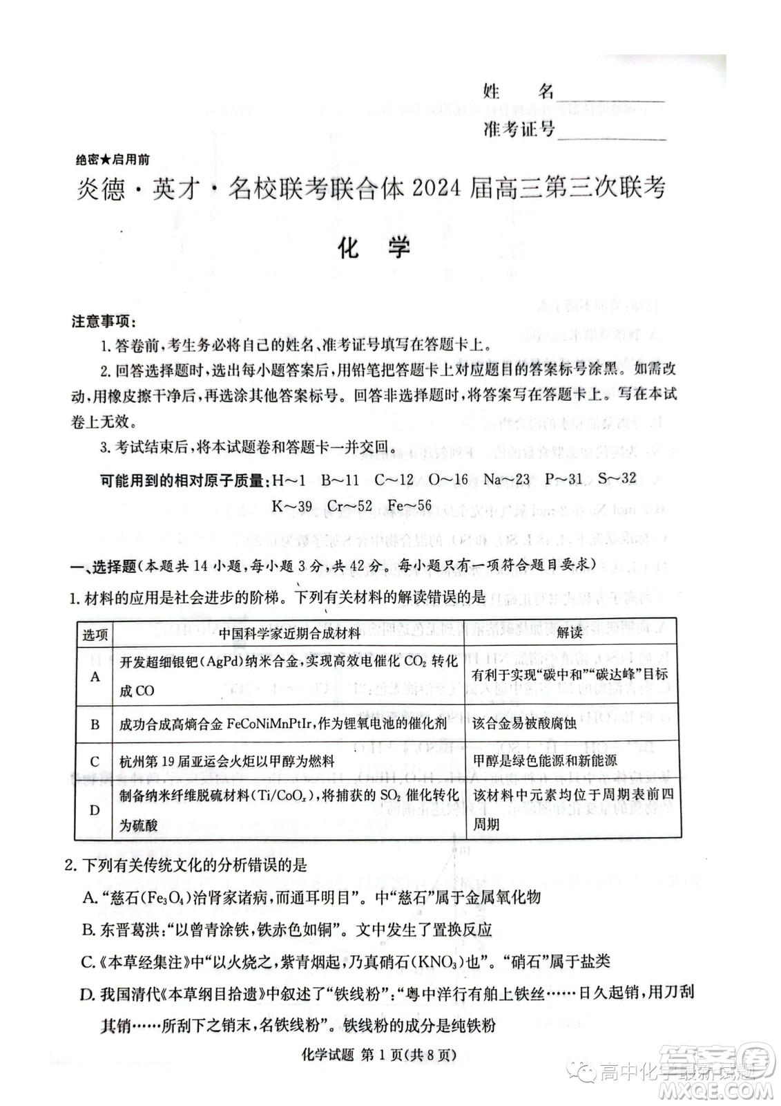 炎德英才名校聯(lián)考聯(lián)合體2024屆高三第三次聯(lián)考化學(xué)試卷答案