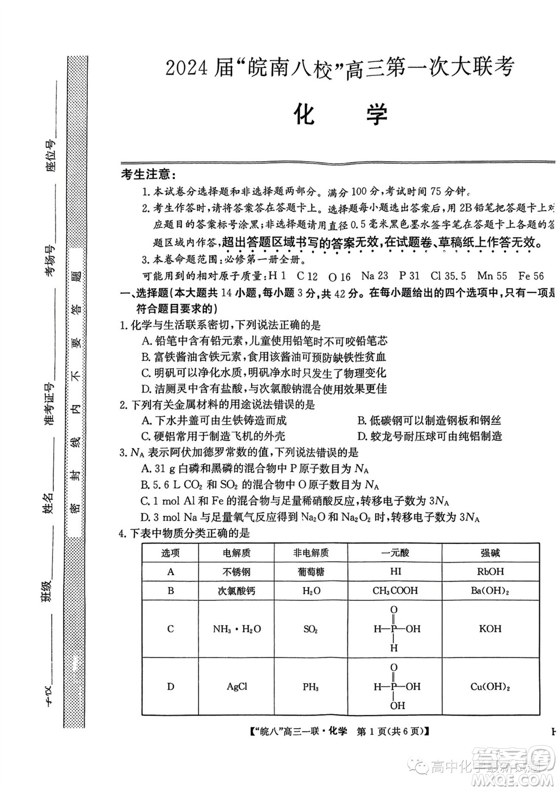 2024屆皖南八校高三第一次大聯(lián)考化學(xué)試卷答案