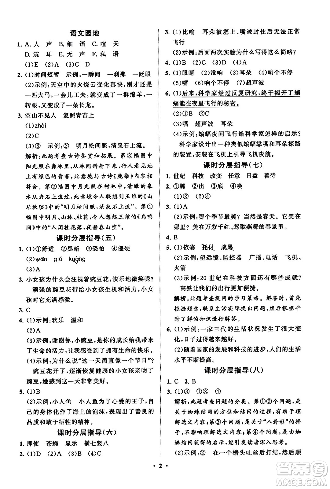 山東教育出版社2023年秋小學(xué)同步練習(xí)冊分層指導(dǎo)四年級語文上冊通用版答案