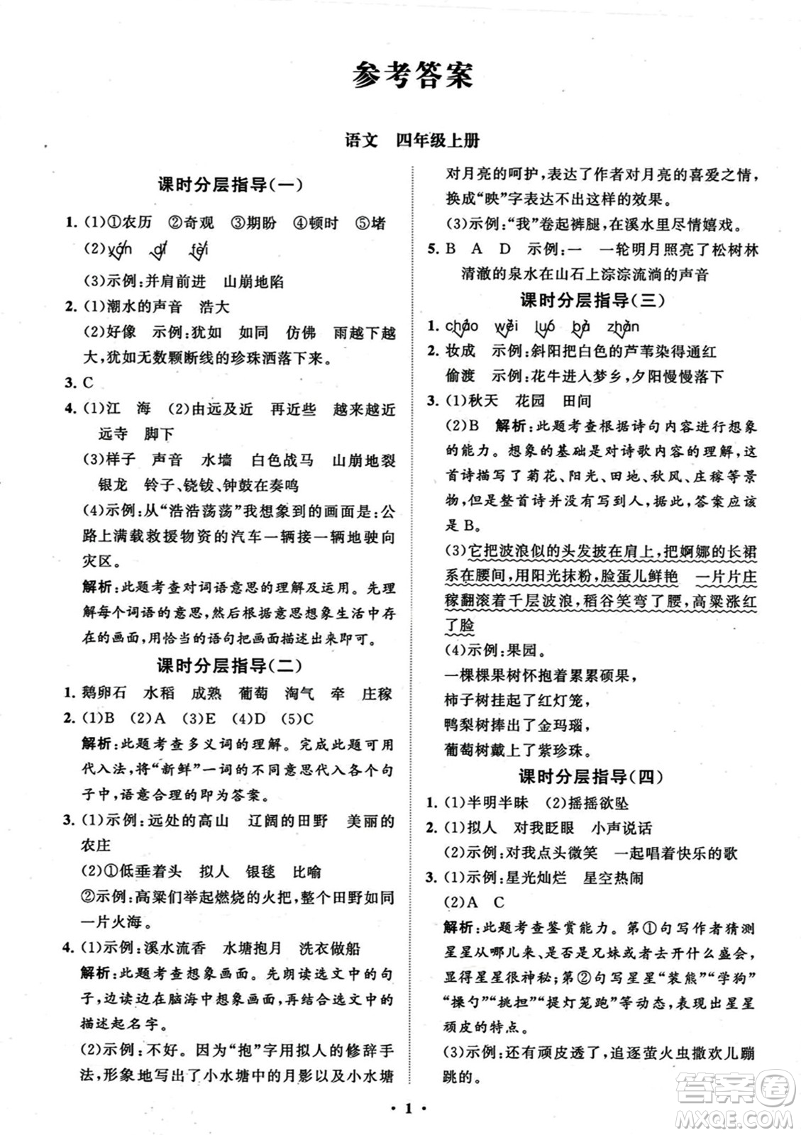 山東教育出版社2023年秋小學(xué)同步練習(xí)冊分層指導(dǎo)四年級語文上冊通用版答案