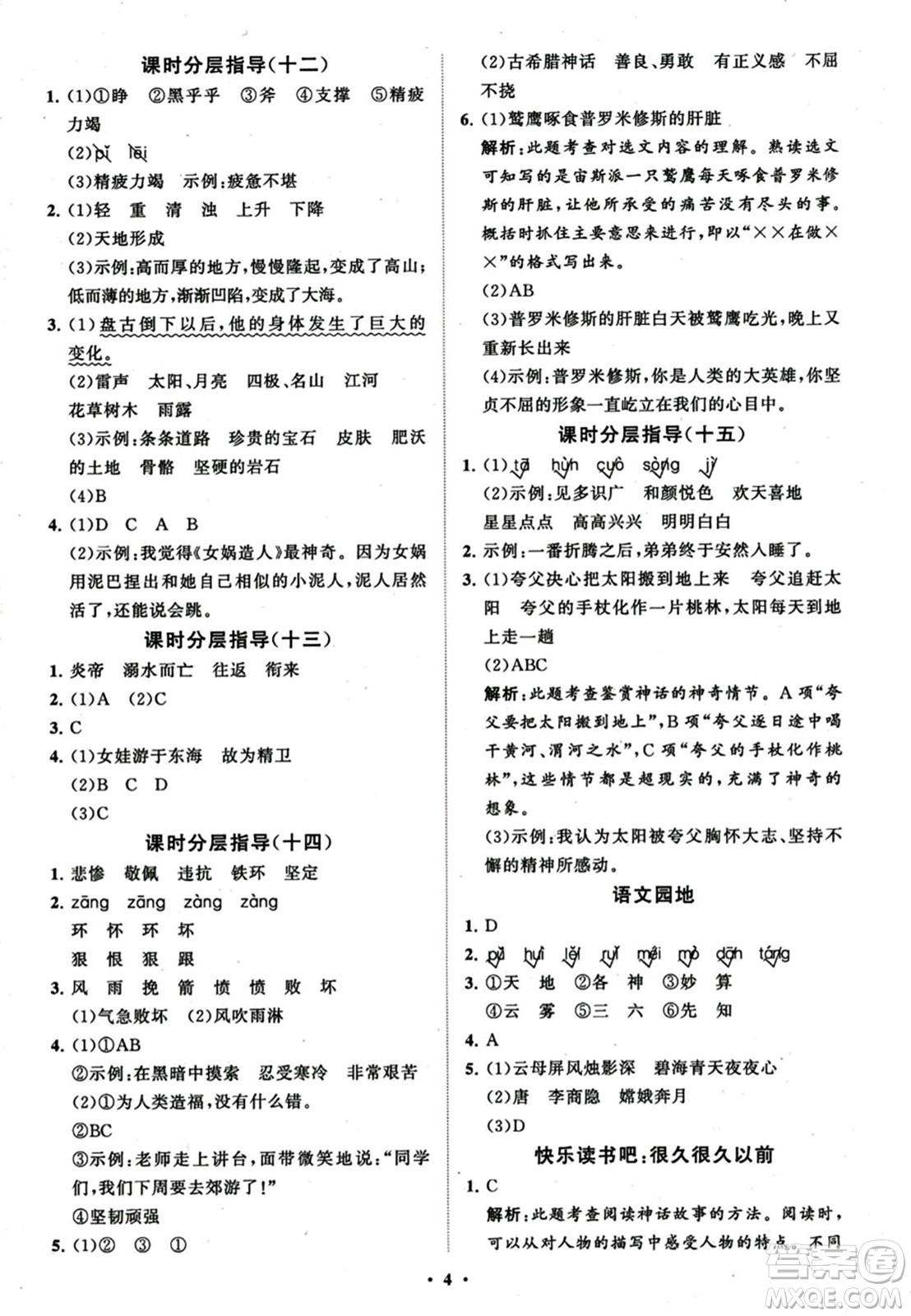 山東教育出版社2023年秋小學(xué)同步練習(xí)冊分層指導(dǎo)四年級語文上冊通用版答案