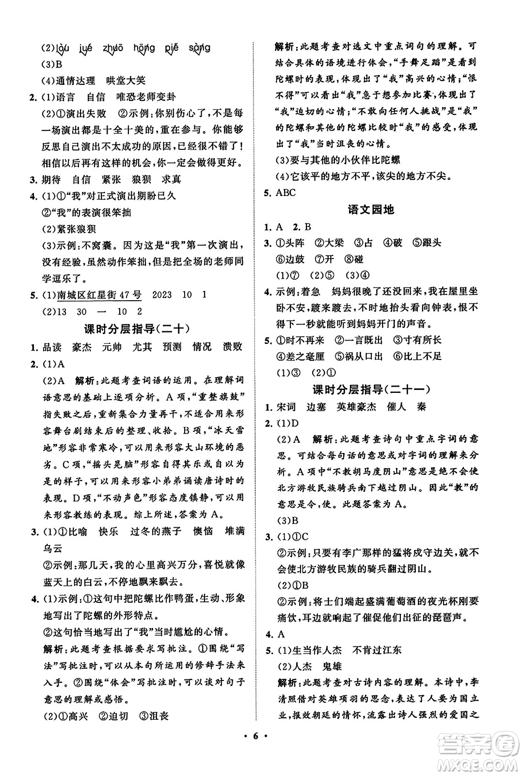 山東教育出版社2023年秋小學(xué)同步練習(xí)冊分層指導(dǎo)四年級語文上冊通用版答案