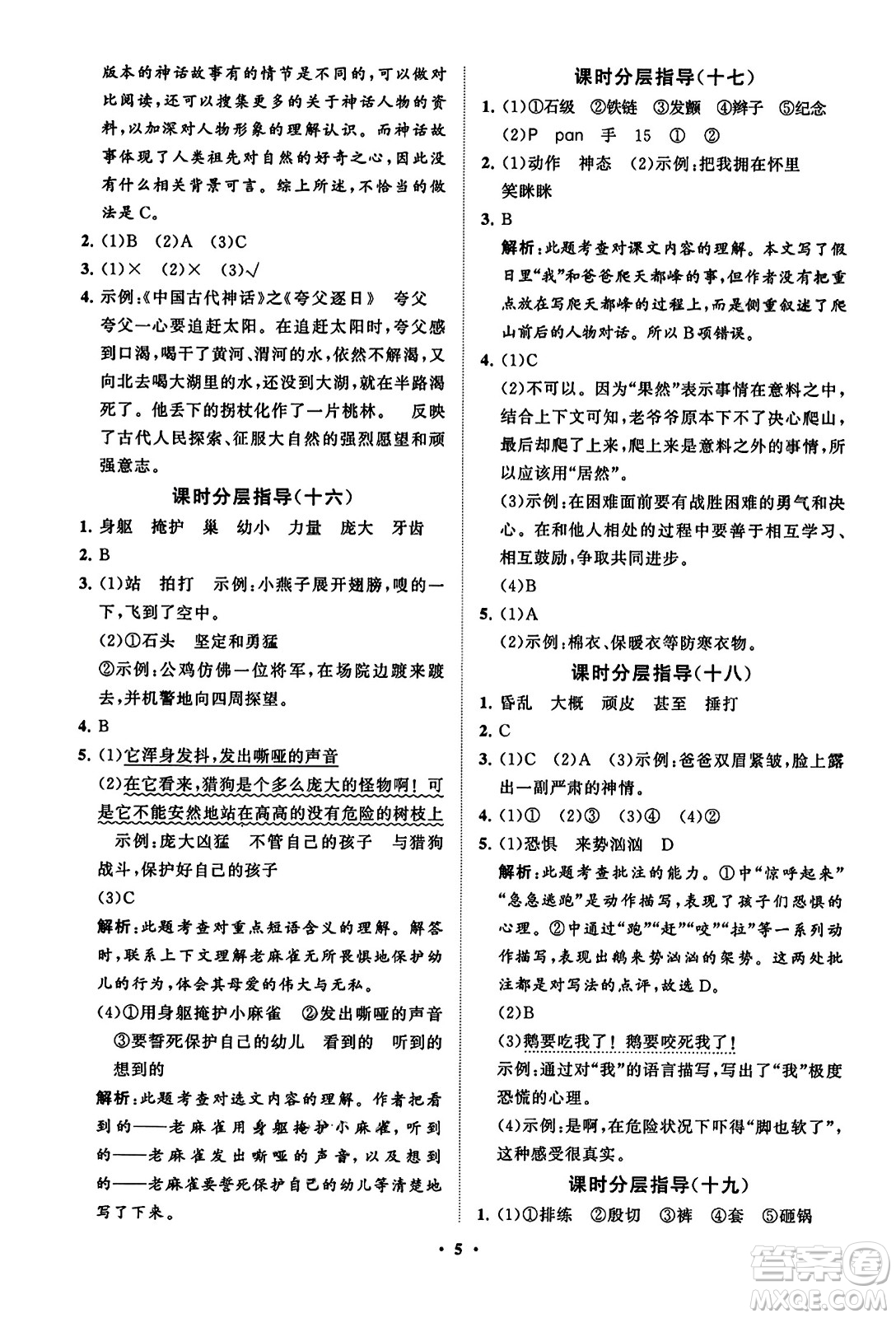 山東教育出版社2023年秋小學(xué)同步練習(xí)冊分層指導(dǎo)四年級語文上冊通用版答案