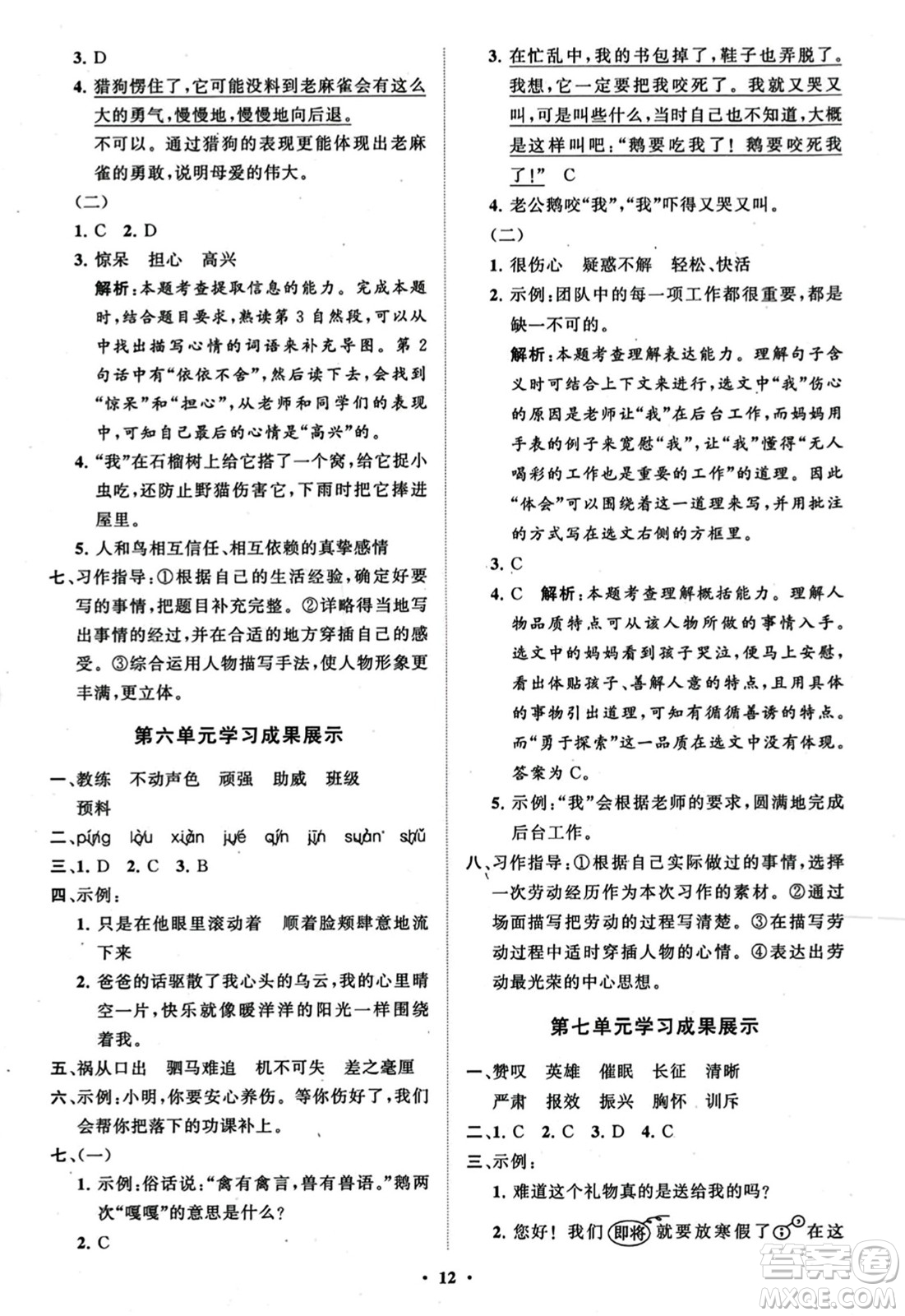 山東教育出版社2023年秋小學(xué)同步練習(xí)冊分層指導(dǎo)四年級語文上冊通用版答案