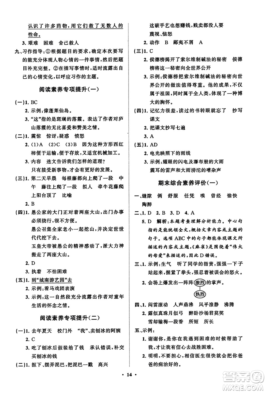 山東教育出版社2023年秋小學(xué)同步練習(xí)冊分層指導(dǎo)四年級語文上冊通用版答案