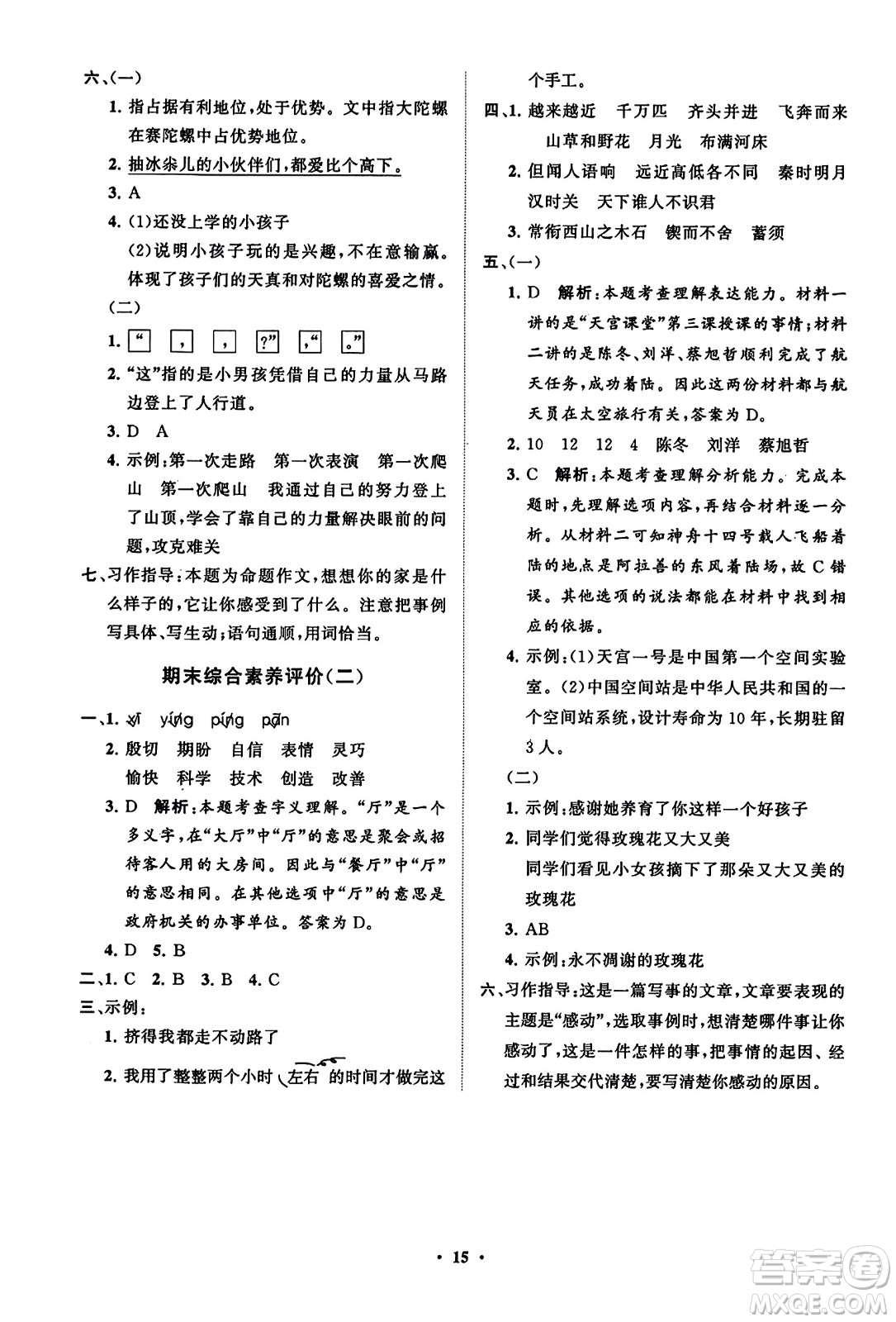 山東教育出版社2023年秋小學(xué)同步練習(xí)冊分層指導(dǎo)四年級語文上冊通用版答案