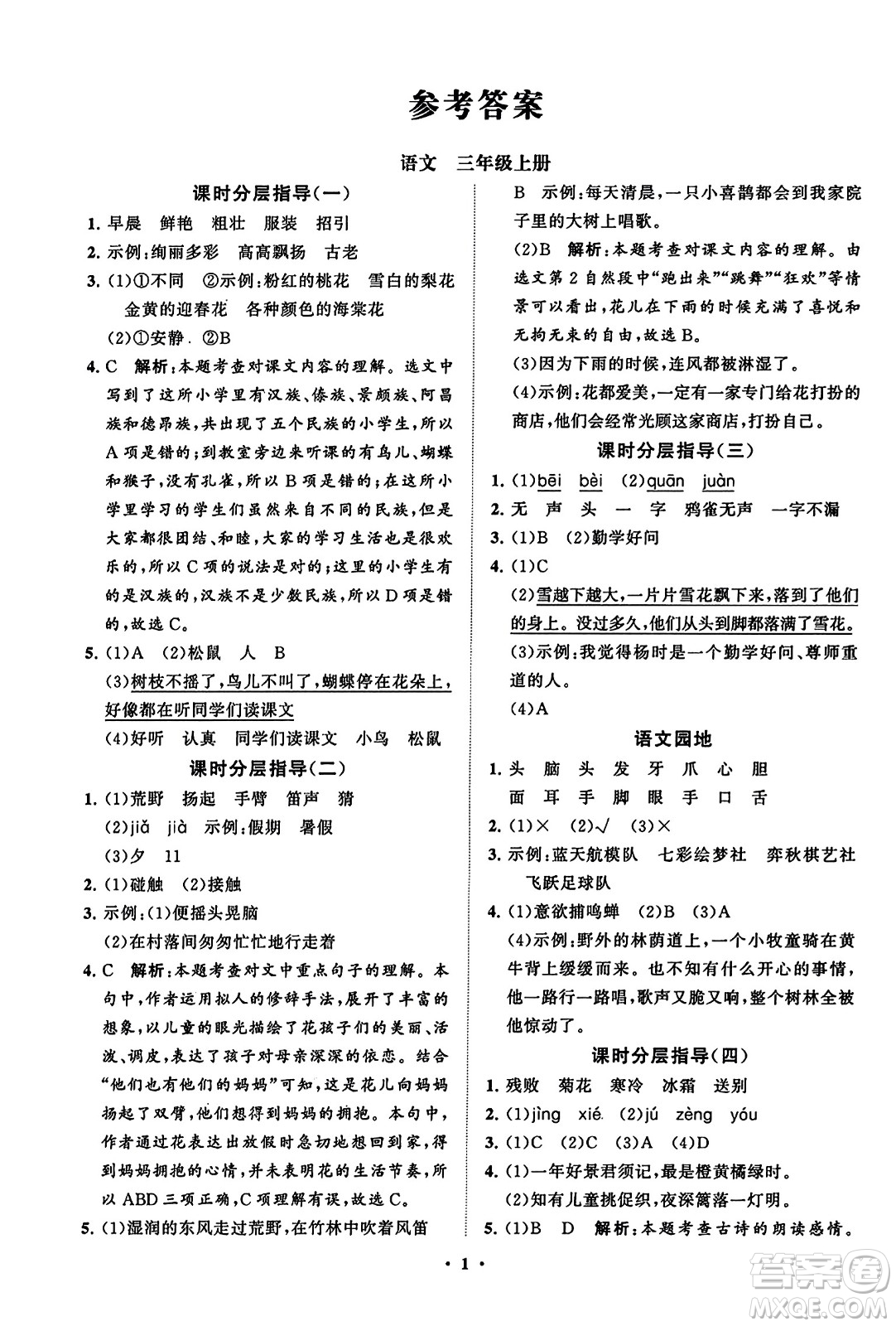 山東教育出版社2023年秋小學(xué)同步練習(xí)冊分層指導(dǎo)三年級語文上冊通用版答案