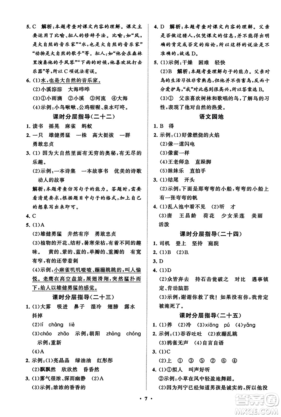 山東教育出版社2023年秋小學(xué)同步練習(xí)冊分層指導(dǎo)三年級語文上冊通用版答案