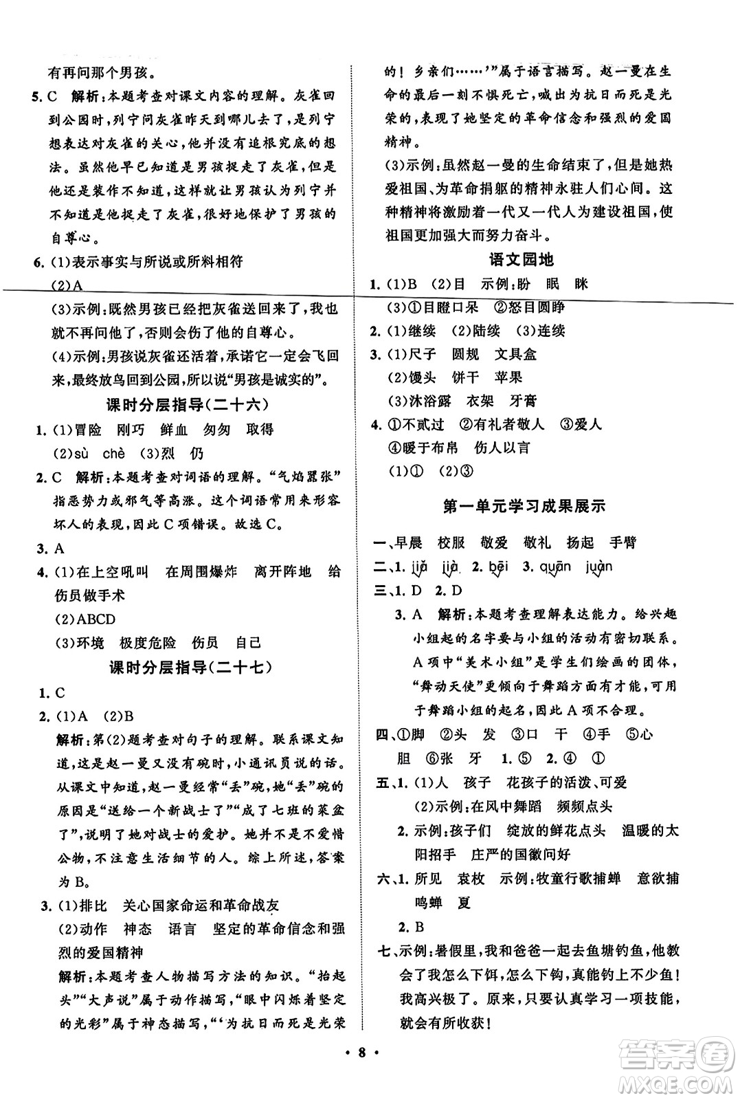 山東教育出版社2023年秋小學(xué)同步練習(xí)冊分層指導(dǎo)三年級語文上冊通用版答案